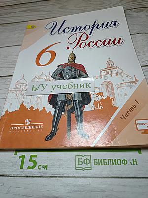 История России. 6 класс. Часть 1