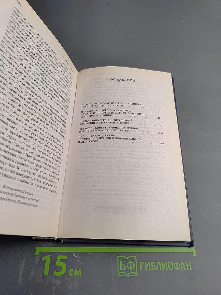 Гаргантюа и Пантагрюэль