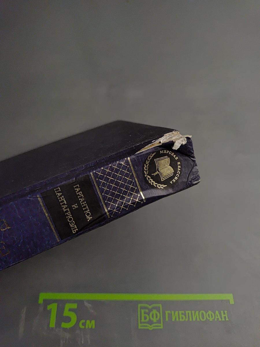 Гаргантюа и Пантагрюэль