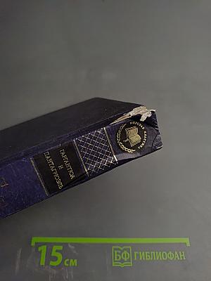 Гаргантюа и Пантагрюэль