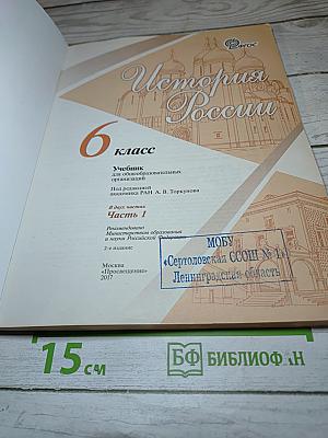 История России. 6 класс. Часть 1