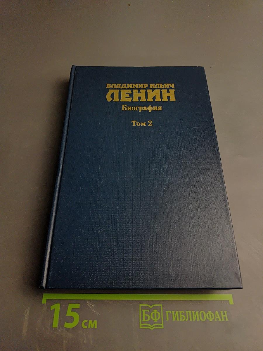 Владимир Ильич Ленин. Биография. Том 2