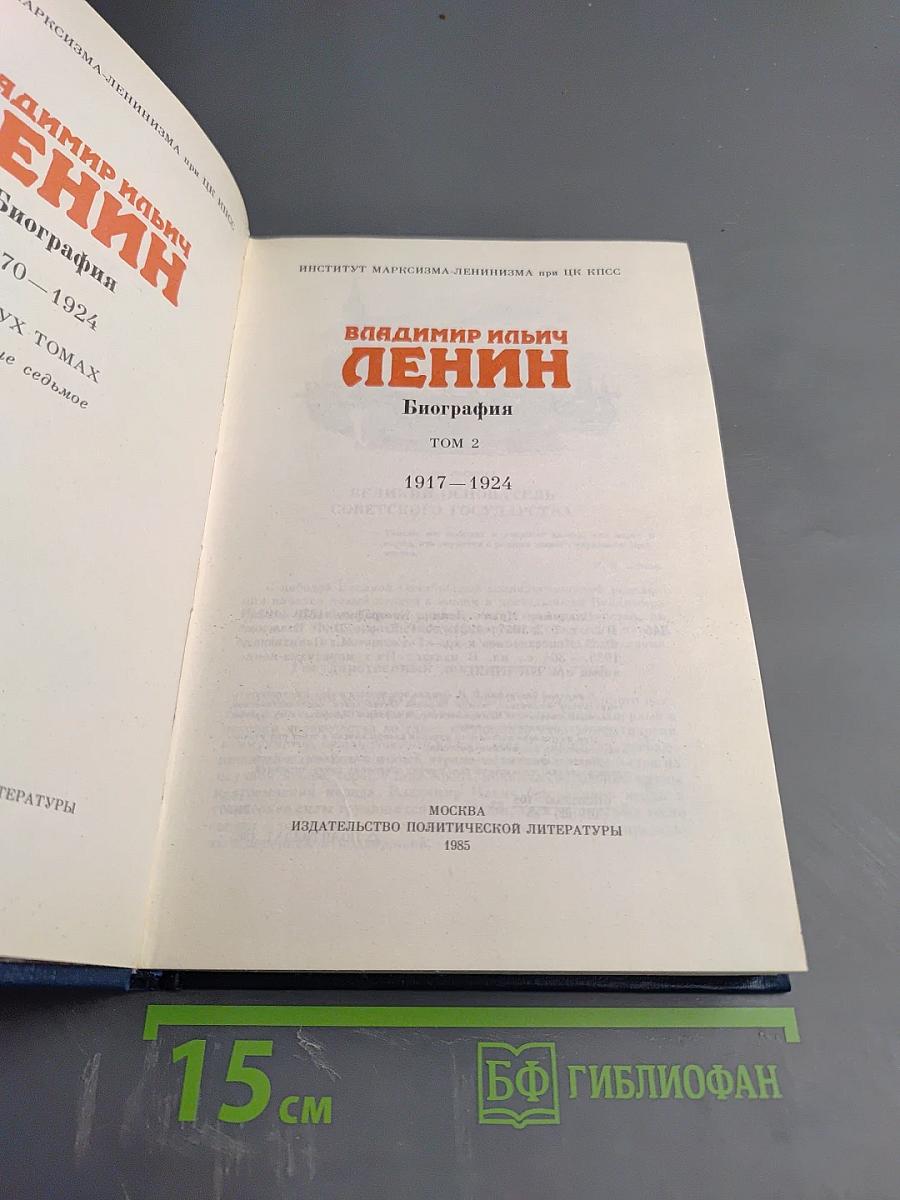 Владимир Ильич Ленин. Биография. Том 2