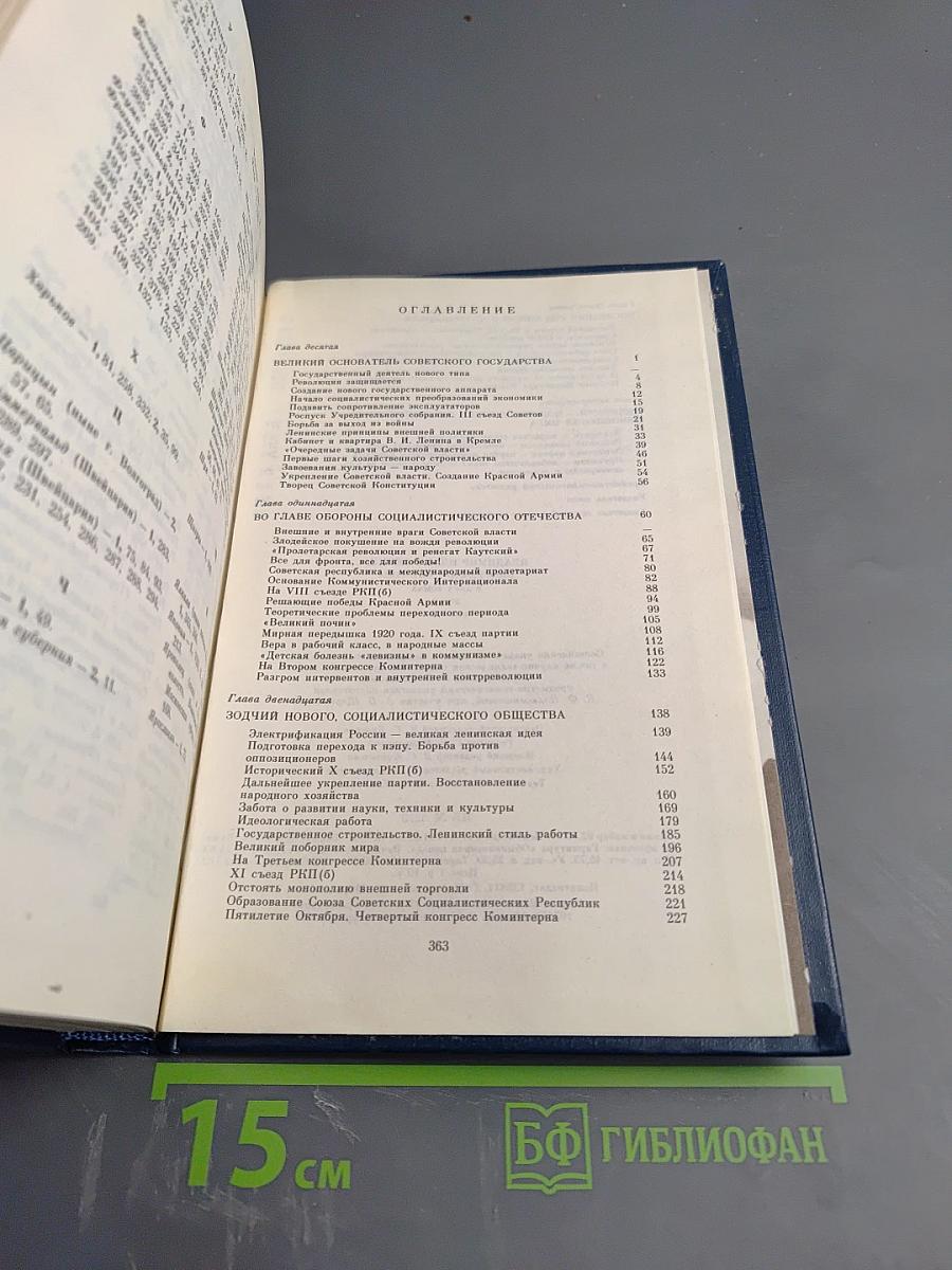 Владимир Ильич Ленин. Биография. Том 2