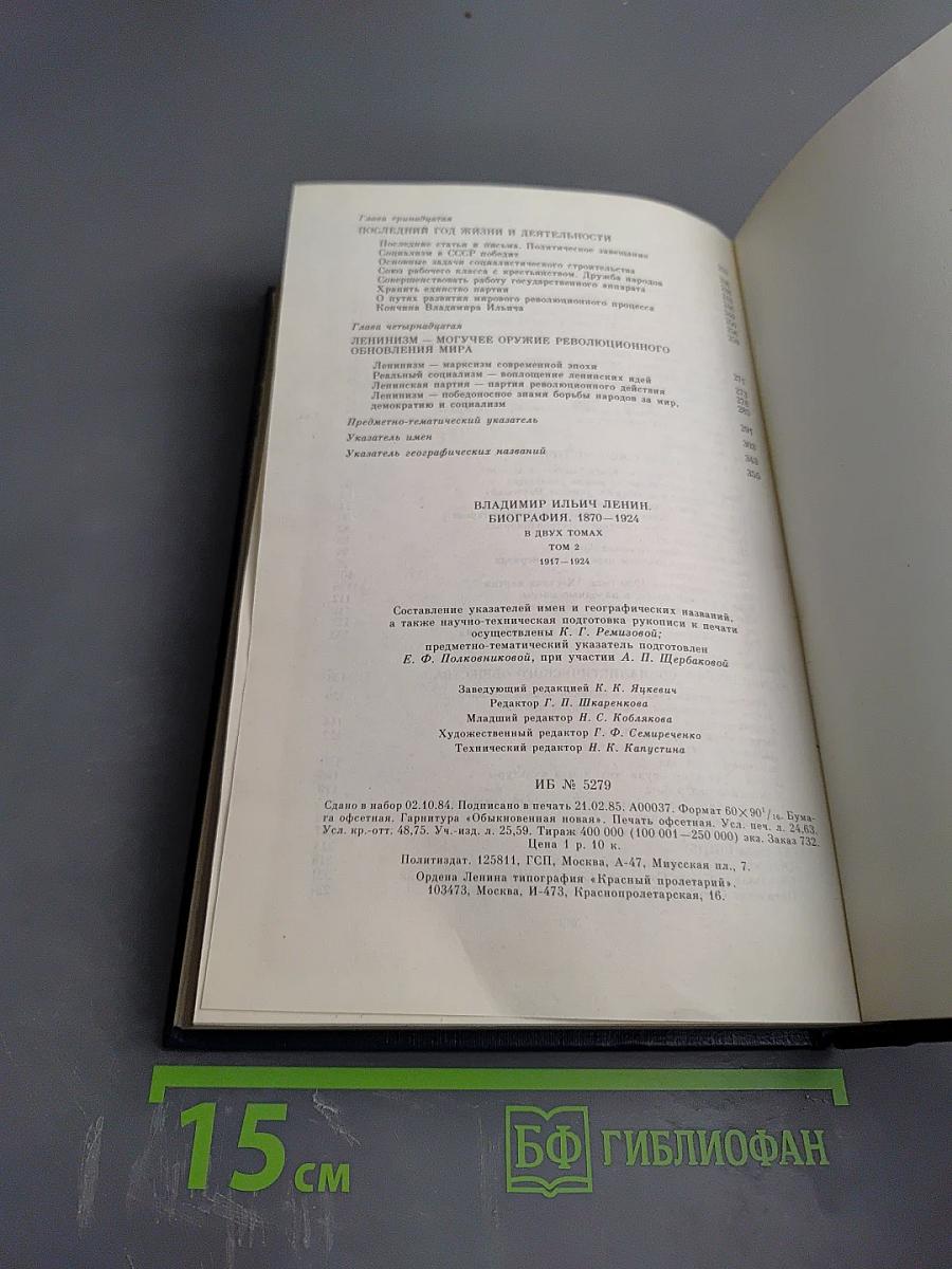 Владимир Ильич Ленин. Биография. Том 2