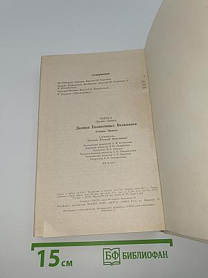 Долина безмолвных великанов
