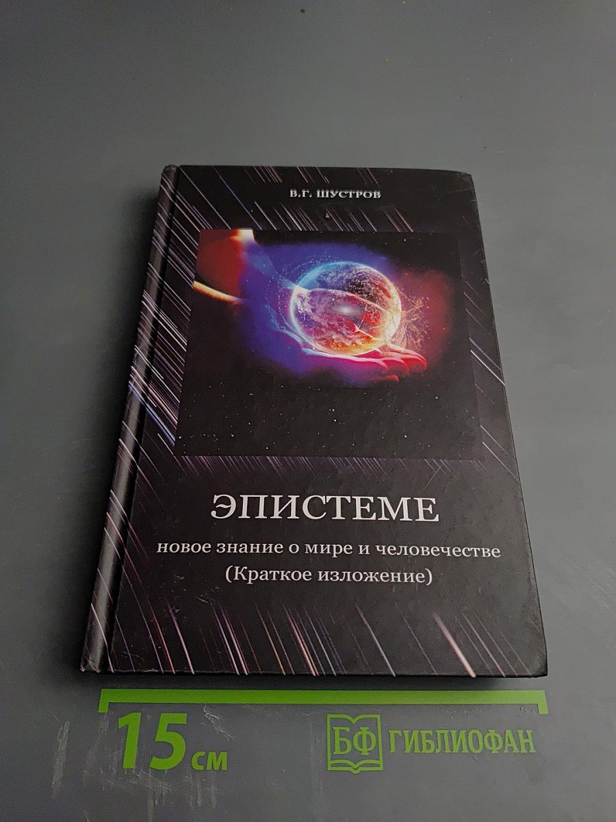 Эпистеме: новое знание о мире и человечестве (Краткое изложение)