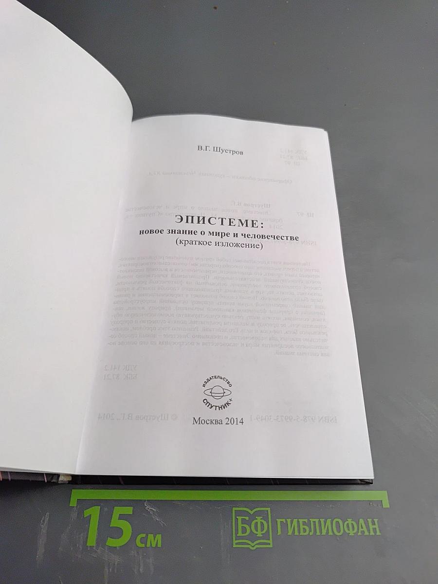 Эпистеме: новое знание о мире и человечестве (Краткое изложение)