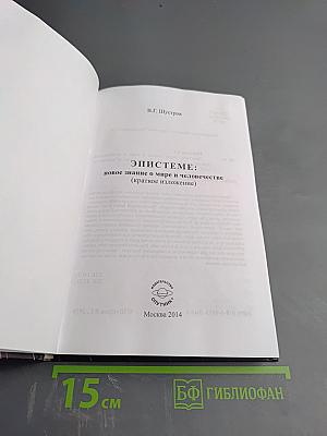 Эпистеме: новое знание о мире и человечестве (Краткое изложение)