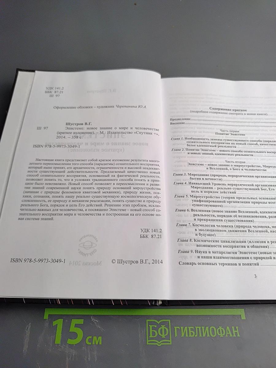 Эпистеме: новое знание о мире и человечестве (Краткое изложение)