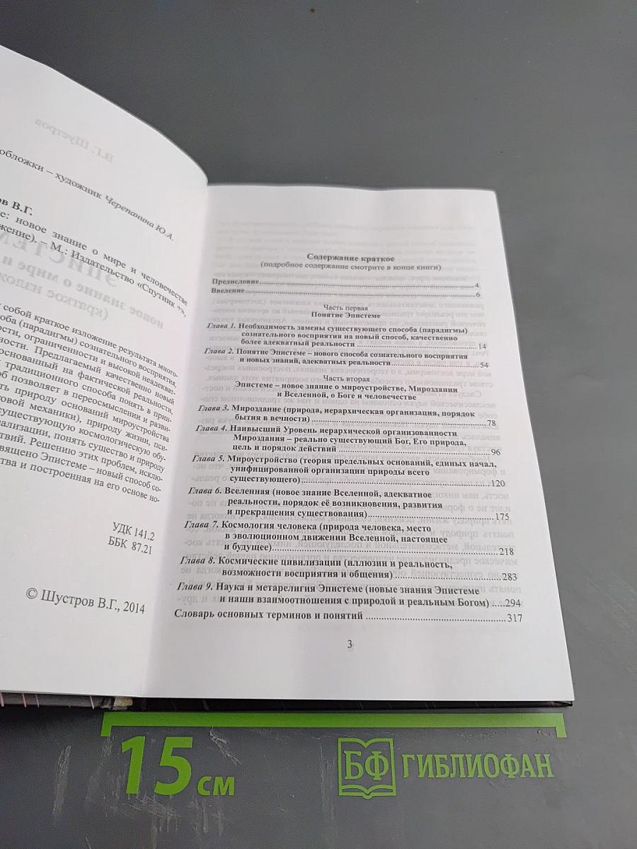Эпистеме: новое знание о мире и человечестве (Краткое изложение)