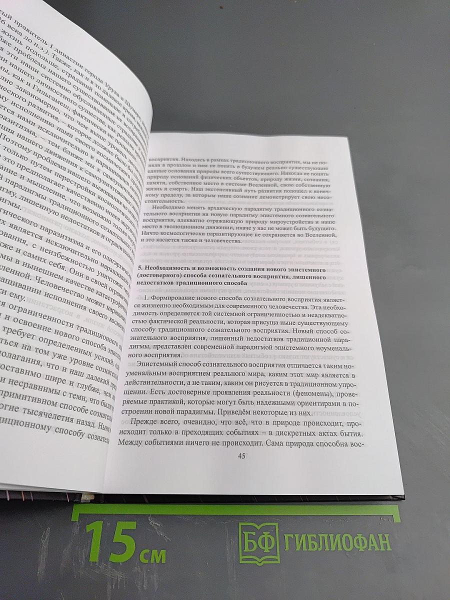 Эпистеме: новое знание о мире и человечестве (Краткое изложение)