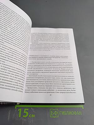 Эпистеме: новое знание о мире и человечестве (Краткое изложение)