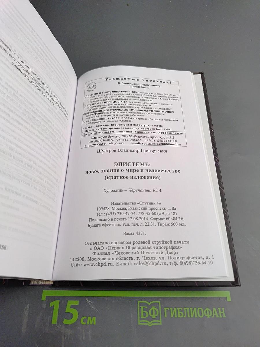 Эпистеме: новое знание о мире и человечестве (Краткое изложение)