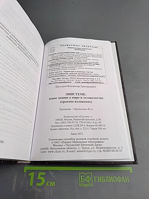 Эпистеме: новое знание о мире и человечестве (Краткое изложение)