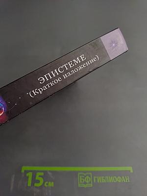 Эпистеме: новое знание о мире и человечестве (Краткое изложение)