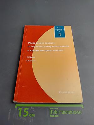 Рассеянный склероз: от изучения иммунопатогенеза к новым методам лечения