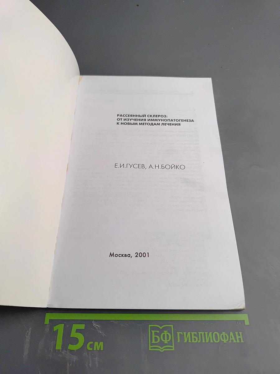 Рассеянный склероз: от изучения иммунопатогенеза к новым методам лечения
