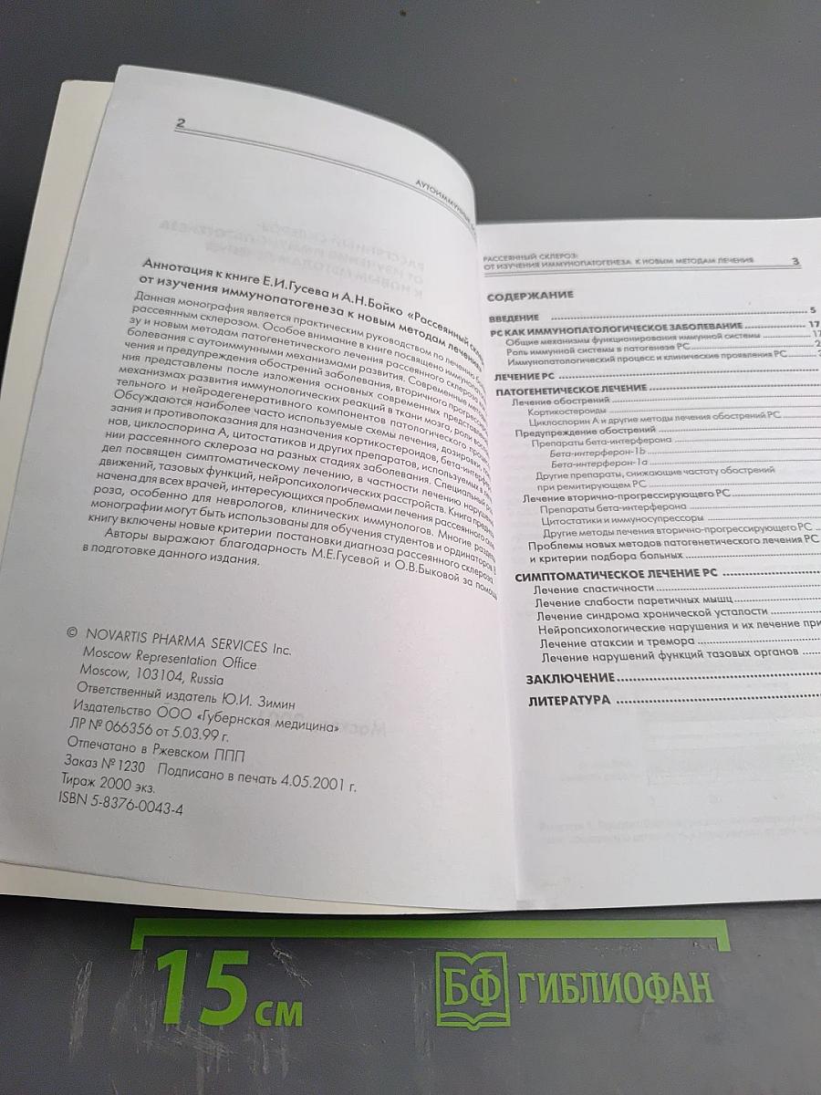 Рассеянный склероз: от изучения иммунопатогенеза к новым методам лечения