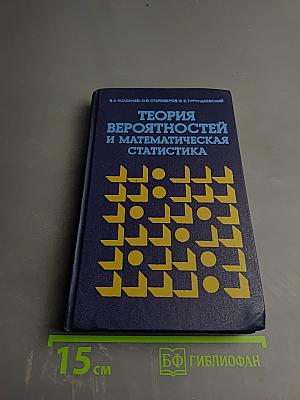 Теория вероятностей и математическая статистика