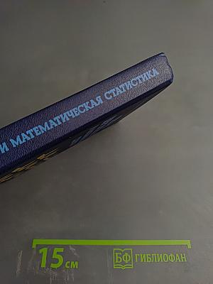 Теория вероятностей и математическая статистика