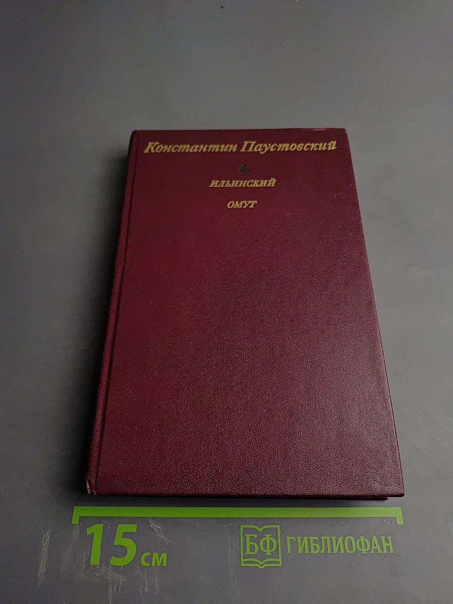 Ильинский омут