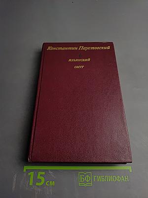 Ильинский омут