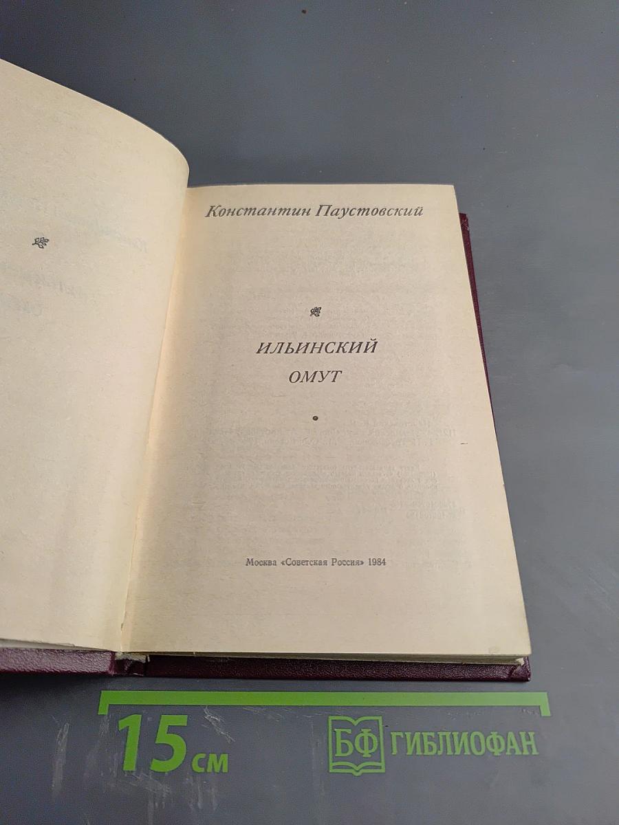 Ильинский омут