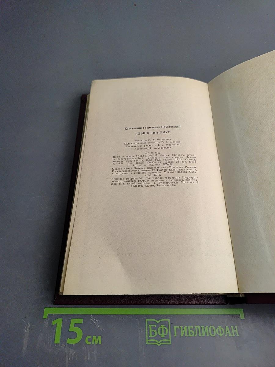 Ильинский омут