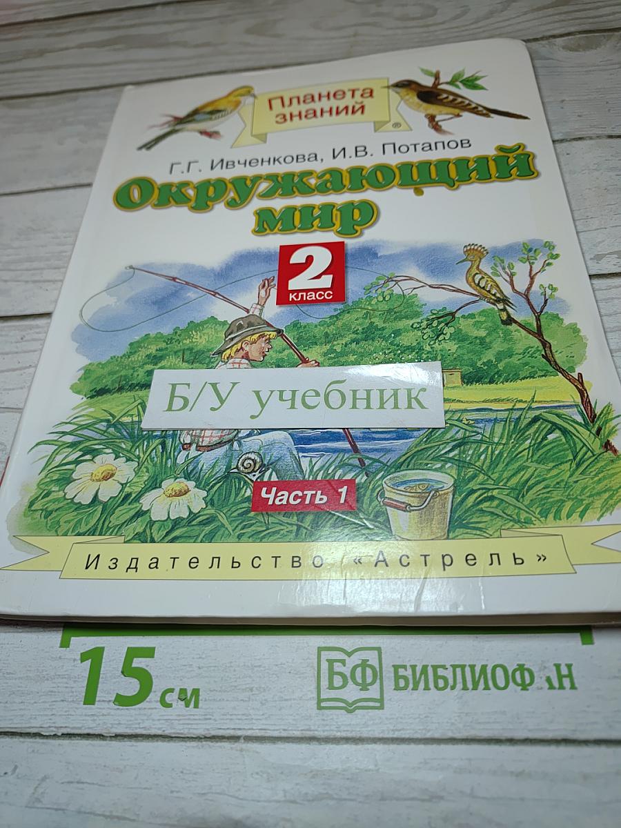 Окружающий мир для 2 класса, часть 1