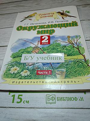 Окружающий мир для 2 класса, часть 1