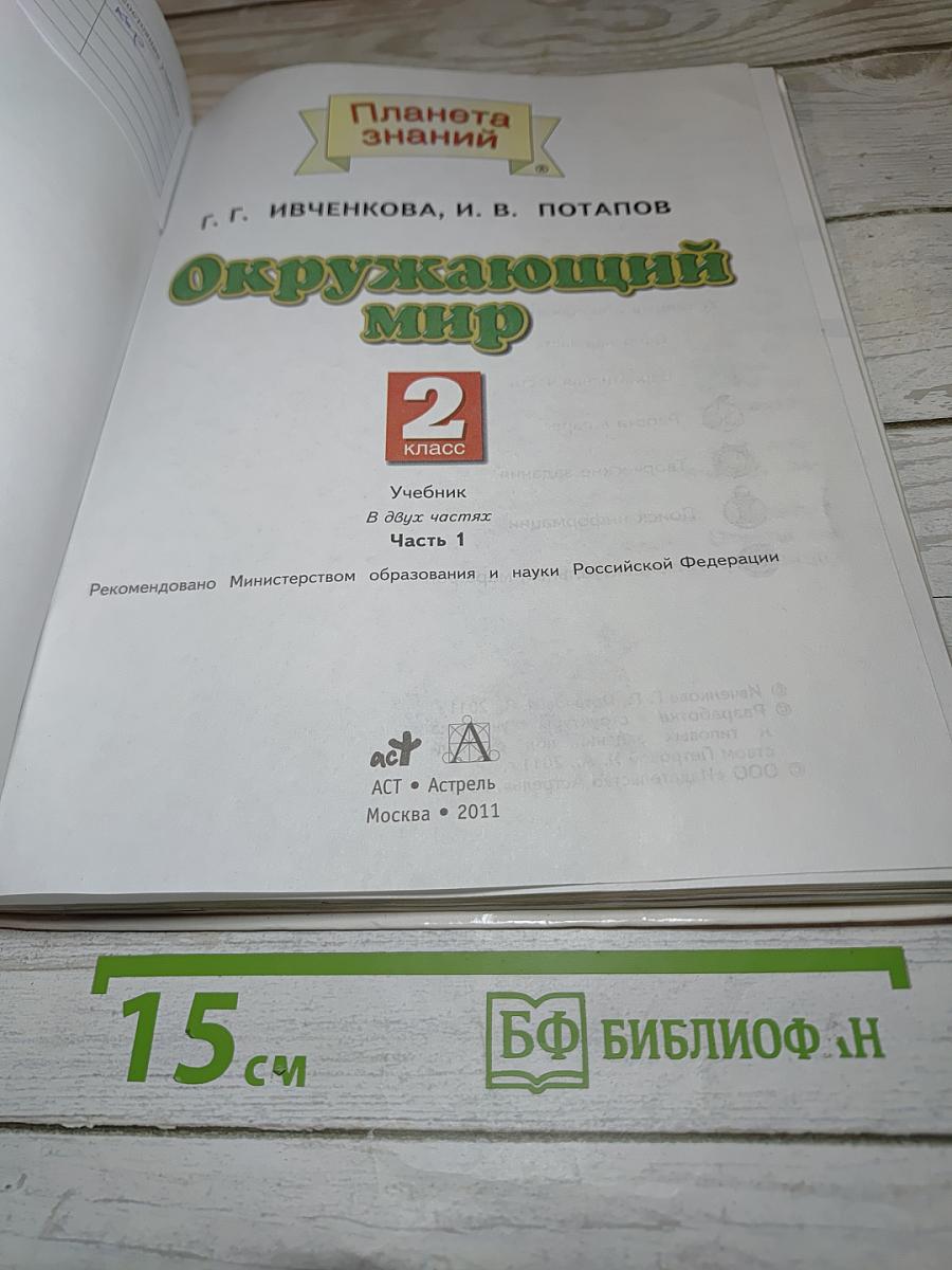 Окружающий мир для 2 класса, часть 1