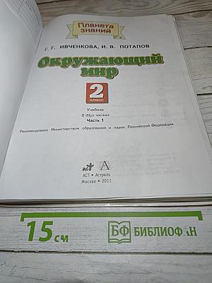 Окружающий мир для 2 класса, часть 1
