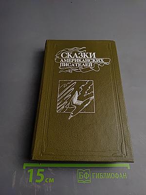 Сказки американских писателей