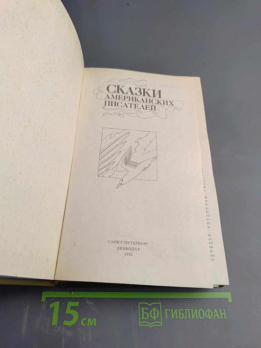 Сказки американских писателей