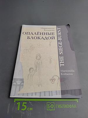 Опалённые блокадой