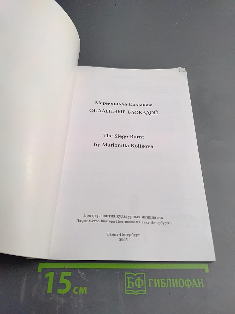 Опалённые блокадой