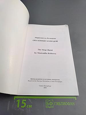 Опалённые блокадой