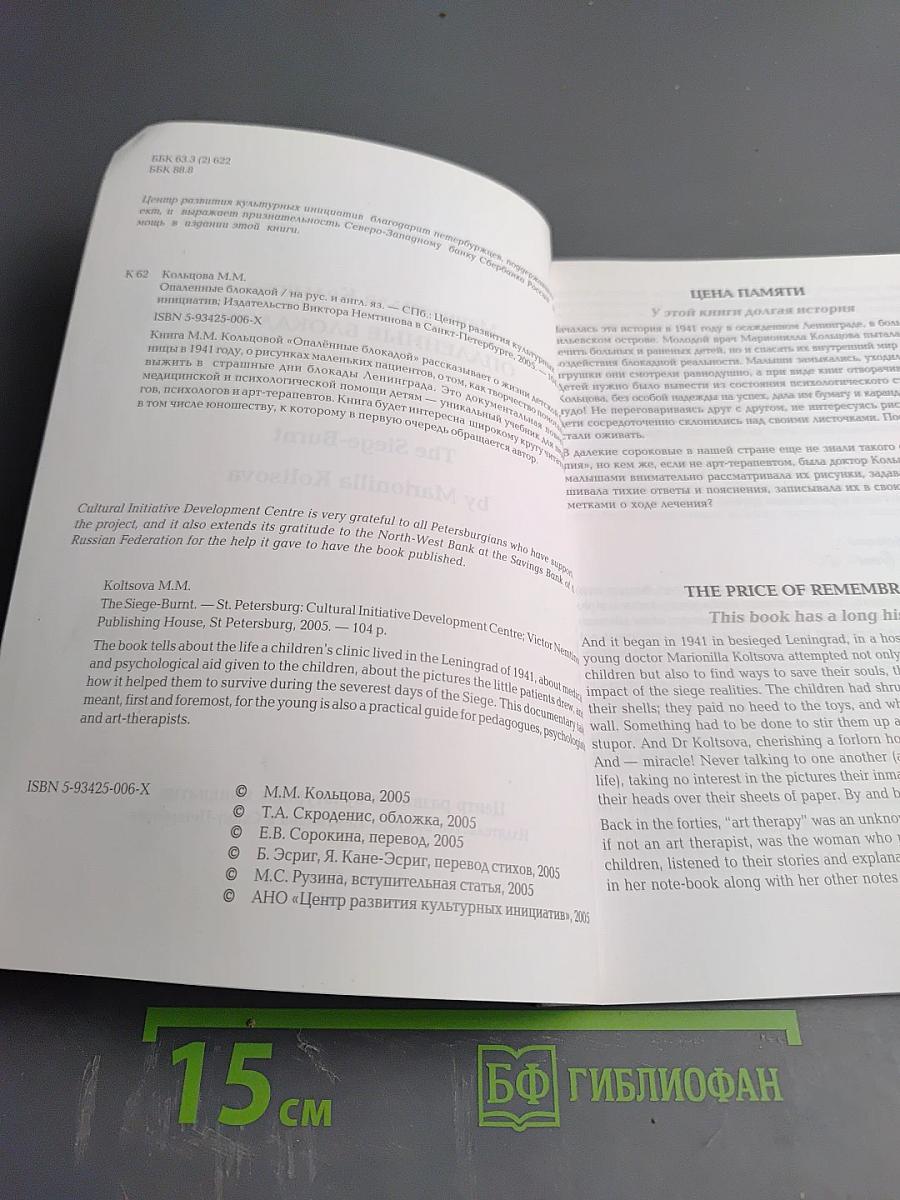 Опалённые блокадой