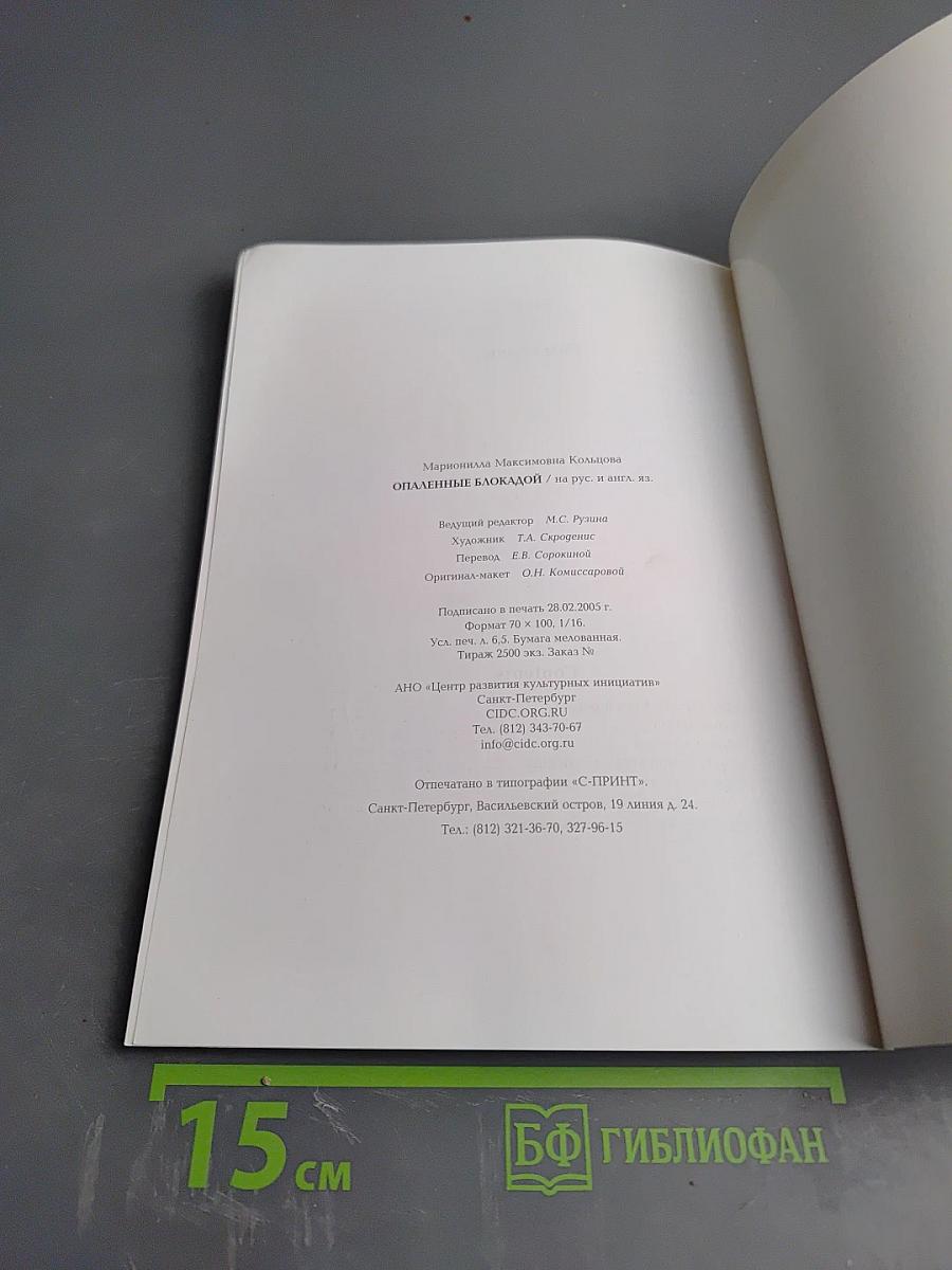 Опалённые блокадой