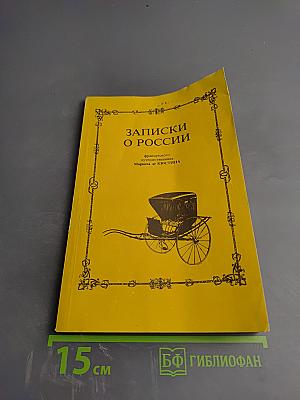 Записки о России