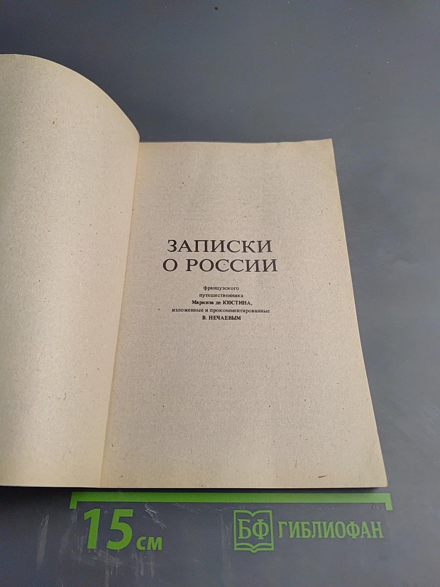 Записки о России