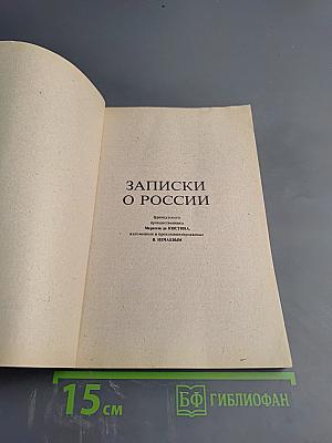 Записки о России