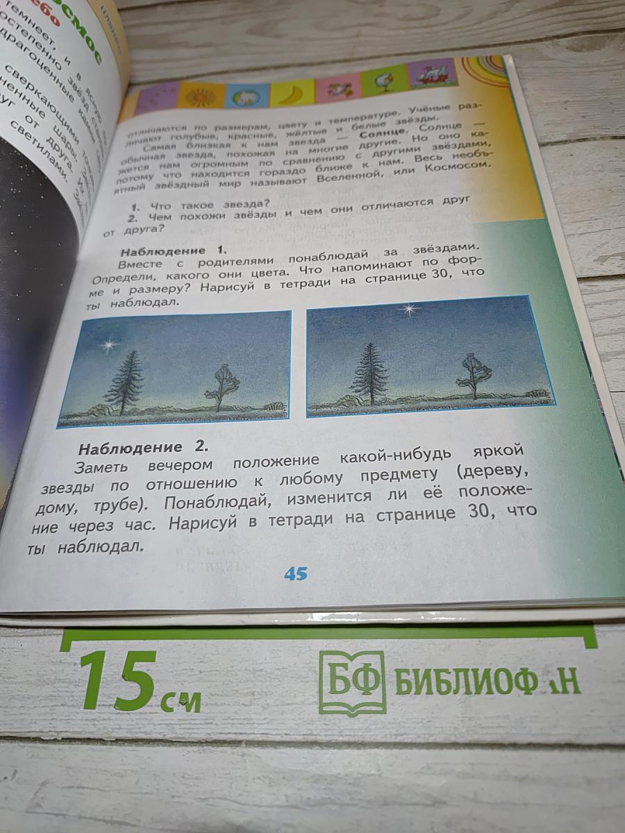 Окружающий мир для 2 класса, часть 1