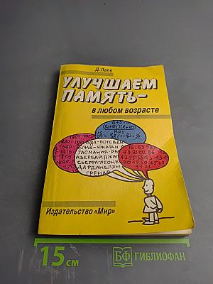 Улучшаем память в любом возрасте