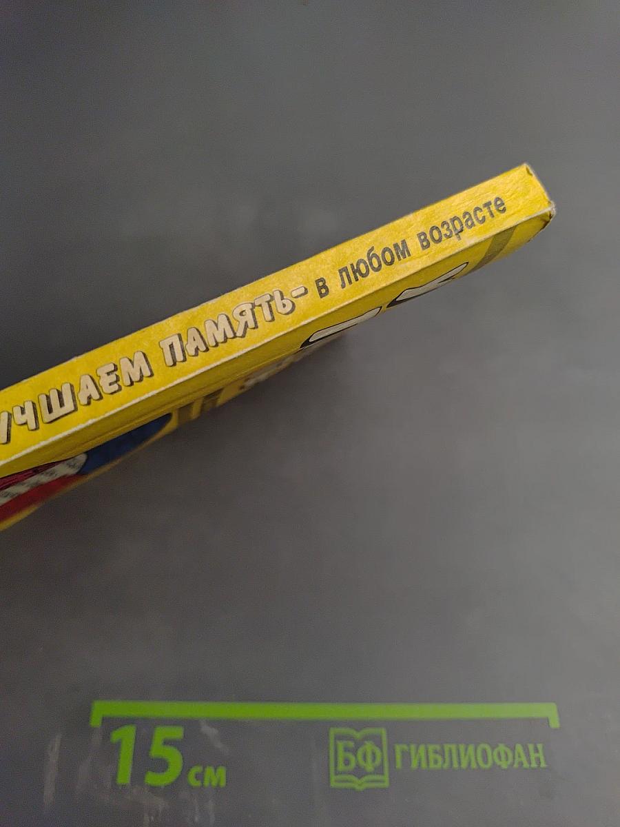 Улучшаем память в любом возрасте