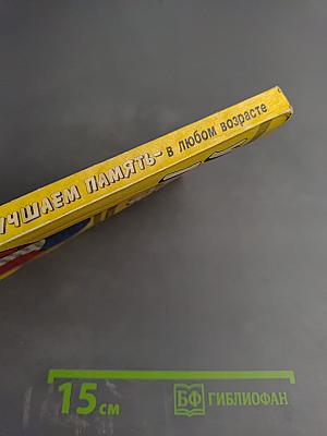 Улучшаем память в любом возрасте