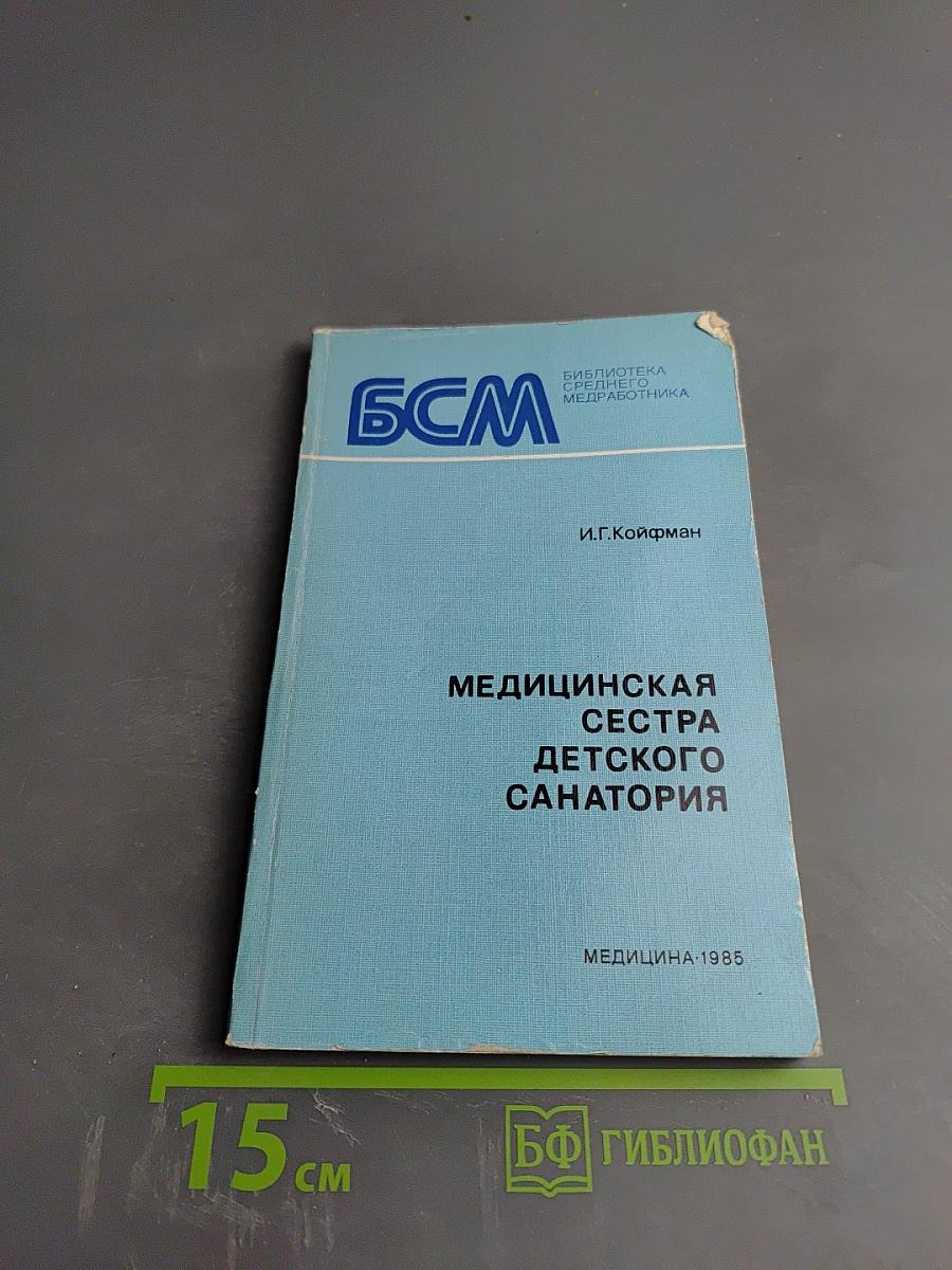 Медицинская сестра детского санатория