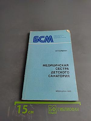 Медицинская сестра детского санатория