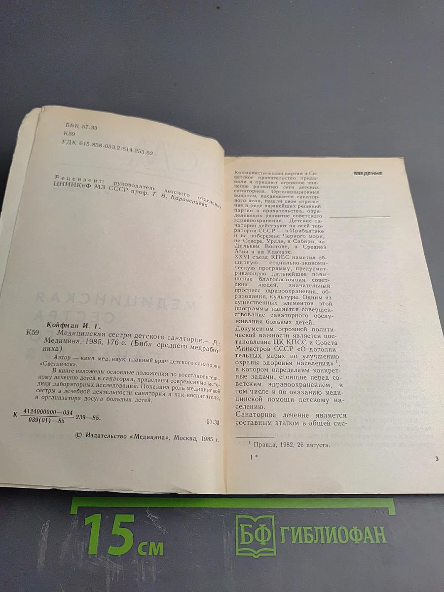 Медицинская сестра детского санатория